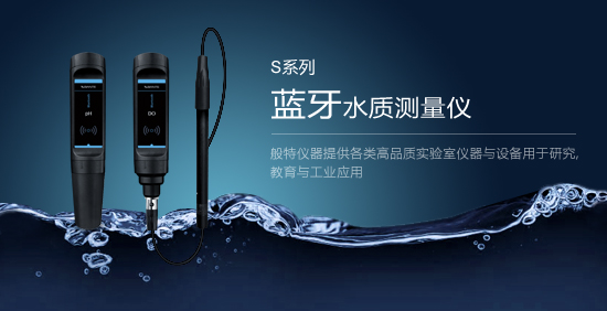 S系列藍(lán)牙水質(zhì)測(cè)量?jī)x